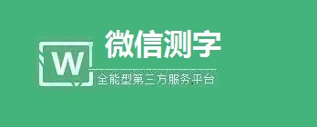 微信测字