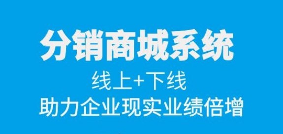 商城小程序分销功能