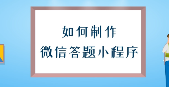 微信在线答题怎么做？微信答题怎样制作简单