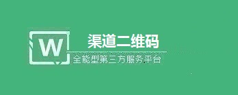 公众号的渠道二维码的统计功能