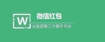 微信公众号发红包活动如何创建