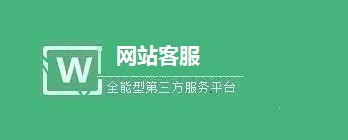 网站如何添加客服功能
