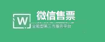 微信公众号门票售卖系统