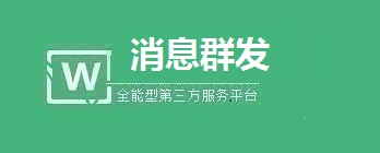 微信公众号模板消息在商业服务中的应用