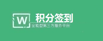 微信公众号签到得积分