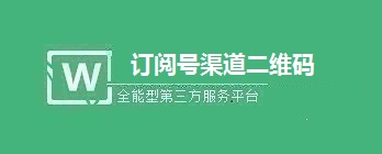 订阅号如何创建渠道二维码来统计关注来源