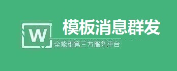 微信模板消息群发使用方案