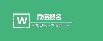 微信公众号报名活动如何创建