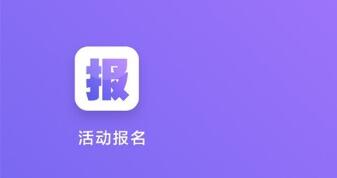 微信活动报名