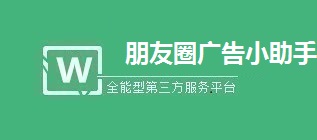 朋友圈广告小助手