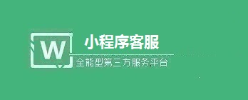 小程序客服信息转接微信