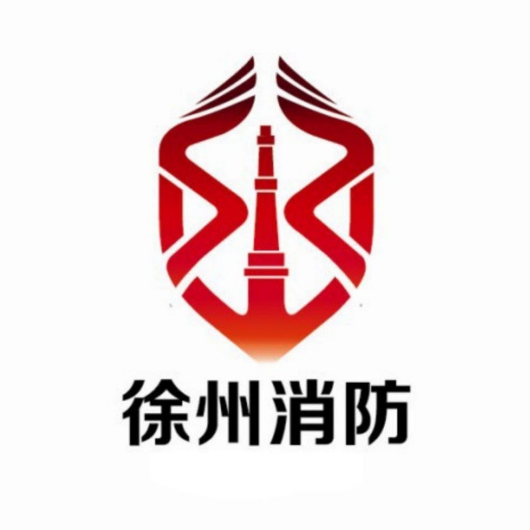 徐州消防