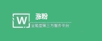 微信公众号涨粉的常用方法盘点