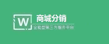 微商城分销功能