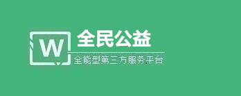 全民公益