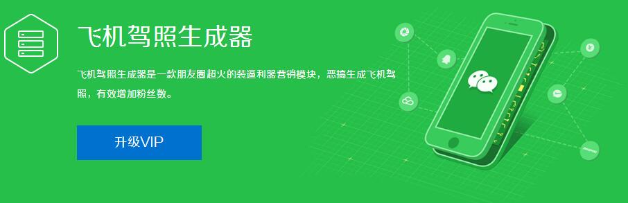 微信飞机驾照生成器