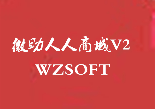 微助超级商城V2【微信商城】总体介绍