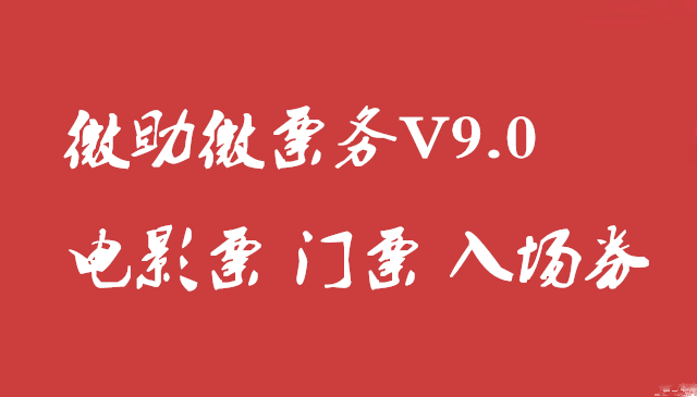 微票务V9.0