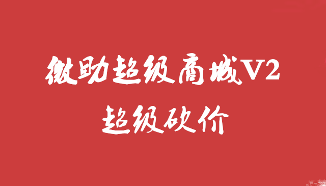 超级微商城超级砍价介绍