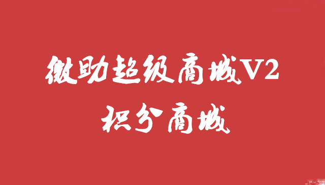 超级微商城积分商城介绍 上