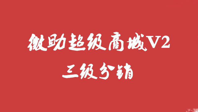 超级微商城三级分销介绍 上