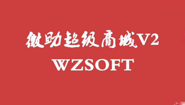 微助超级商城介绍下