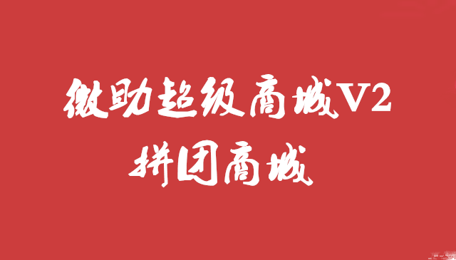 超级微商城拼团商城介绍 上