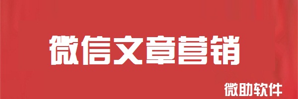 微信文章营销--微信文章吸粉