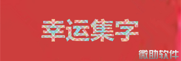 幸运积字