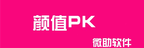 颜值PK