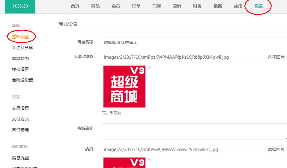 商城基础资料设置