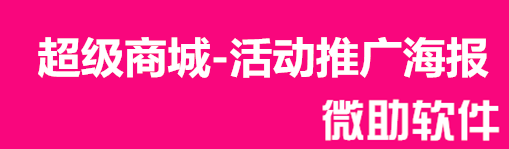 微信商城活动推广海报