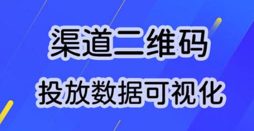 渠道二维码有什么功能，微信公众号渠道二维码制作