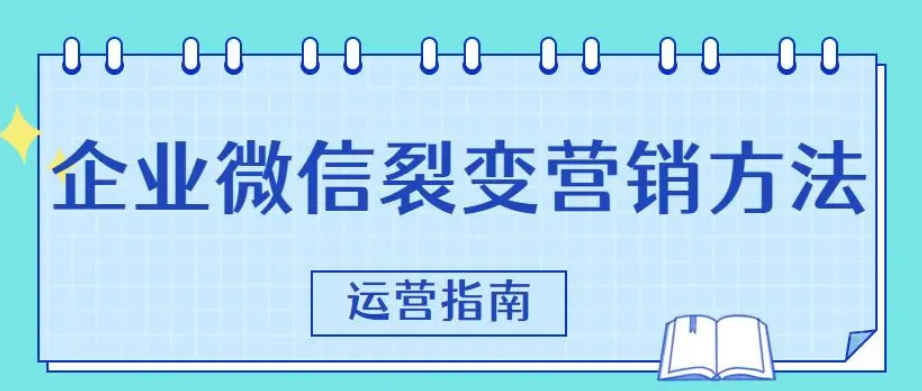 企业微信红包裂怎样做？分享企业微信裂变活动制作方法