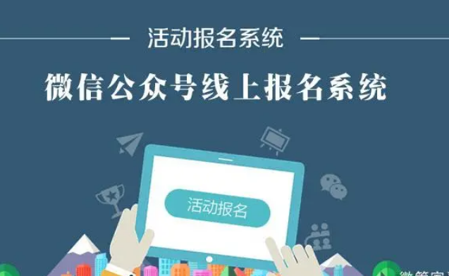 微信公众号活动报名怎么做？分享微信公众号互动报名制作方法