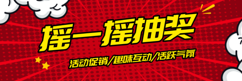 微信公众号摇一摇抽奖或者怎样做？微信公众号里搭建抽奖活动详解