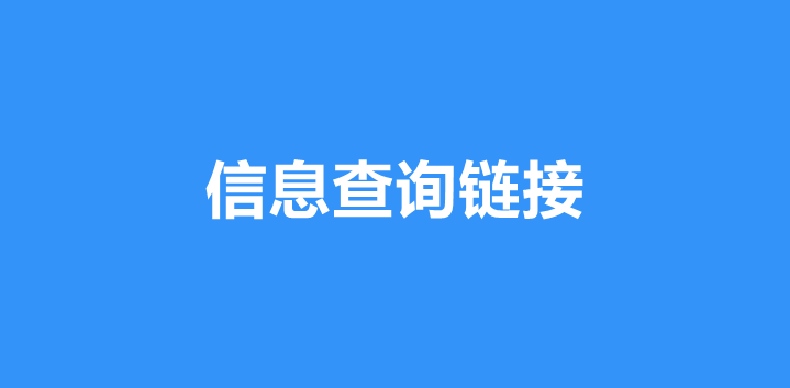 微信公众号怎样制作信息查询链接