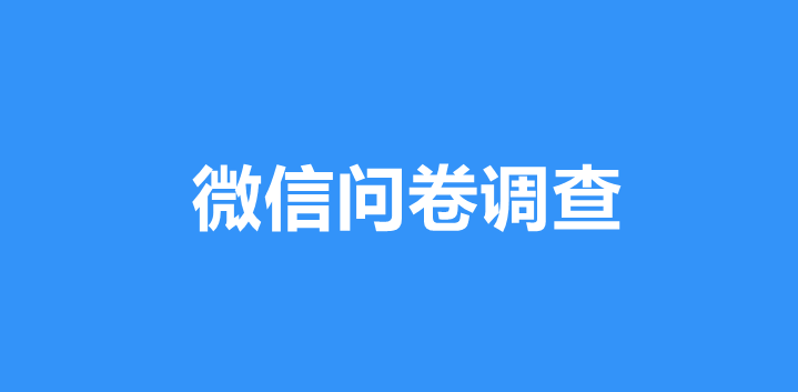 微信调查问卷有什么功能？微信怎么制作调查问卷