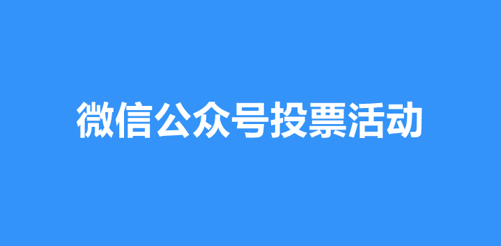 微信公众号投票有什么功能？微信投票活动功能详解