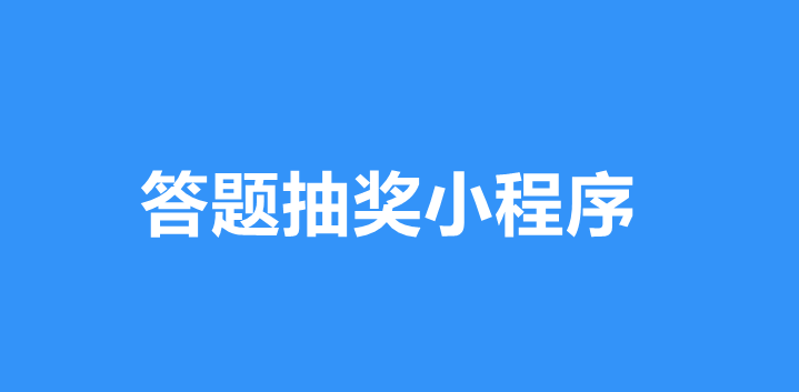 答题抽奖小程序功能解析，答题抽奖小程序制作步骤