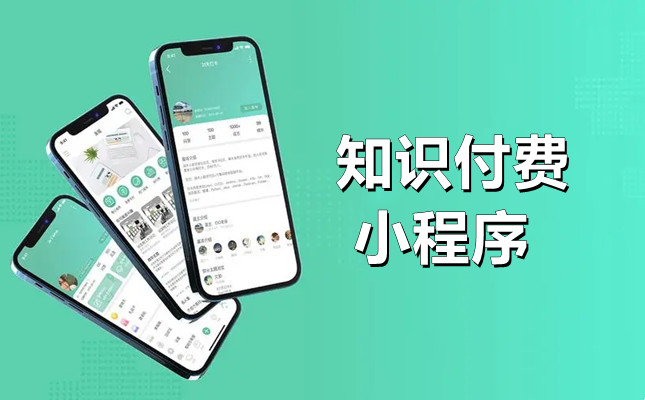 知识付费小程序.jpg