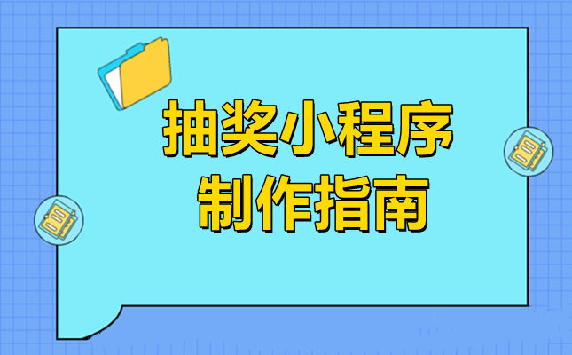 抽奖小程序功能有哪些？详细步骤制作抽奖小程序