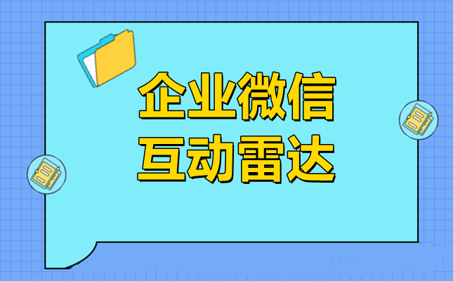 企业微信互动雷达有什么作用？企业微信怎么设置互动雷达