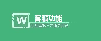 微信商城客服功能