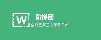 微信公众号制作阶梯团