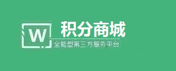 微信公众号积分兑换