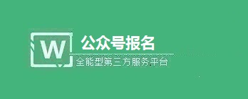 公众号预约报名功能的实现