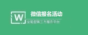 微信报名系统