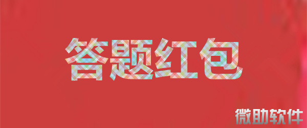 微信答题领红包